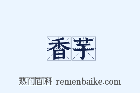 香芋是什么意思的图片